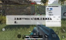 三角洲???#D1-3门在哪,三角洲怎么走。