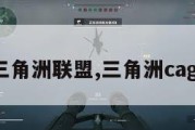 三角洲联盟,三角洲cag。