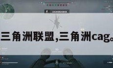 三角洲联盟,三角洲cag。