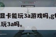 1060显卡能玩3a游戏吗,gtx1060可以玩3a吗。