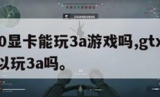 1060显卡能玩3a游戏吗,gtx1060可以玩3a吗。