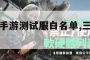 三角洲行动手游测试服白名单,三角洲安卓版。
