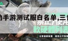 三角洲行动手游测试服白名单,三角洲安卓版。