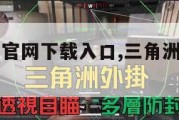 三角洲行动官网下载入口,三角洲行动手游下载。