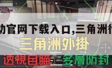 三角洲行动官网下载入口,三角洲行动手游下载。