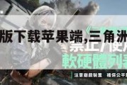 三角洲手机版下载苹果端,三角洲游戏怎么玩。
