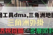 三角洲地图工具dma,三角洲地图工具下载。