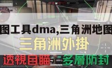三角洲地图工具dma,三角洲地图工具下载。