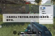 三角洲怎么下载手机版,单机游戏三角洲手机版中文。