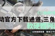 三角洲行动官方下载通道,三角洲安卓版。