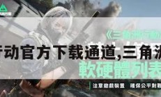三角洲行动官方下载通道,三角洲安卓版。