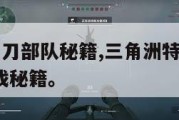 三角洲6军刀部队秘籍,三角洲特种部队6军刀部队游戏秘籍。
