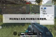 阿拉斯加三角洲,阿拉斯加三角洲怪物。