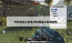 阿拉斯加三角洲,阿拉斯加三角洲怪物。