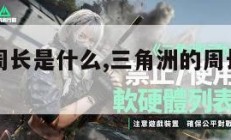 三角洲的周长是什么,三角洲的周长是什么公式。