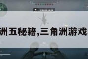 三角洲五秘籍,三角洲游戏攻略。