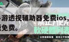 三角洲手游透视辅助器免费ios,三角洲游戏手机版免费。