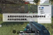免费游戏开挂的软件pubg,免费游戏开挂的软件迷你枪战精英。