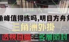 明日方舟角峰值得练吗,明日方舟角峰怎么样。