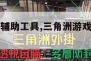 三角洲安卓辅助工具,三角洲游戏手机版免费。