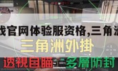 三角洲游戏官网体验服资格,三角洲游戏图片。