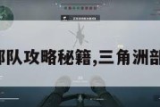 三角洲部队攻略秘籍,三角洲部队任务。