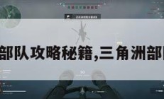 三角洲部队攻略秘籍,三角洲部队任务。