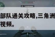 三角洲特种部队通关攻略,三角洲特种部队秘籍用方法和视频。