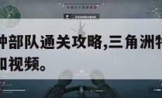 三角洲特种部队通关攻略,三角洲特种部队秘籍用方法和视频。