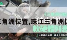 珠江三角洲位置,珠江三角洲位置图。