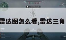 三角形雷达图怎么看,雷达三角定位法。