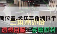 长江三角洲位置,长江三角洲位于什么位置。