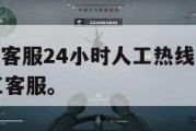 腾讯游戏客服24小时人工热线,王者95066转人工客服。