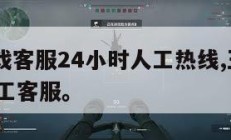 腾讯游戏客服24小时人工热线,王者95066转人工客服。
