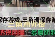 三角洲保存游戏,三角洲保存游戏设置。