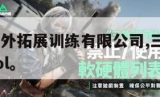 三角洲户外拓展训练有限公司,三角洲shore patrol。