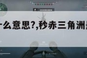 三角洲是什么意思?,秒赤三角洲是什么意思。