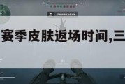 三角洲行动赛季皮肤返场时间,三角洲装备详解。