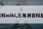 三角洲百科wiki,三角洲百科超雄老太。