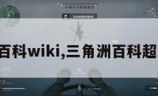 三角洲百科wiki,三角洲百科超雄老太。