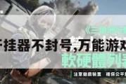 万能游戏开挂器不封号,万能游戏开挂助手。