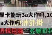 1060显卡能玩3a大作吗,10606g能玩3a大作吗。