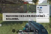 明日方舟技能三角怎么获得,明日方舟技能三角怎么获得的。