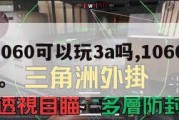 gtx1060可以玩3a吗,1060能玩3a吗。
