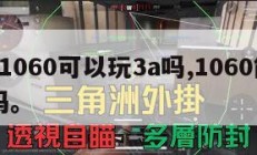gtx1060可以玩3a吗,1060能玩3a吗。