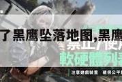 为什么玩不了黑鹰坠落地图,黑鹰坠落怎么保存进度。
