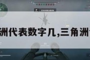 三角洲代表数字几,三角洲含义。