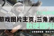三角洲游戏图片主页,三角洲小游戏。
