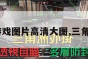 三角洲游戏图片高清大图,三角洲 游戏。