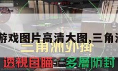 三角洲游戏图片高清大图,三角洲 游戏。